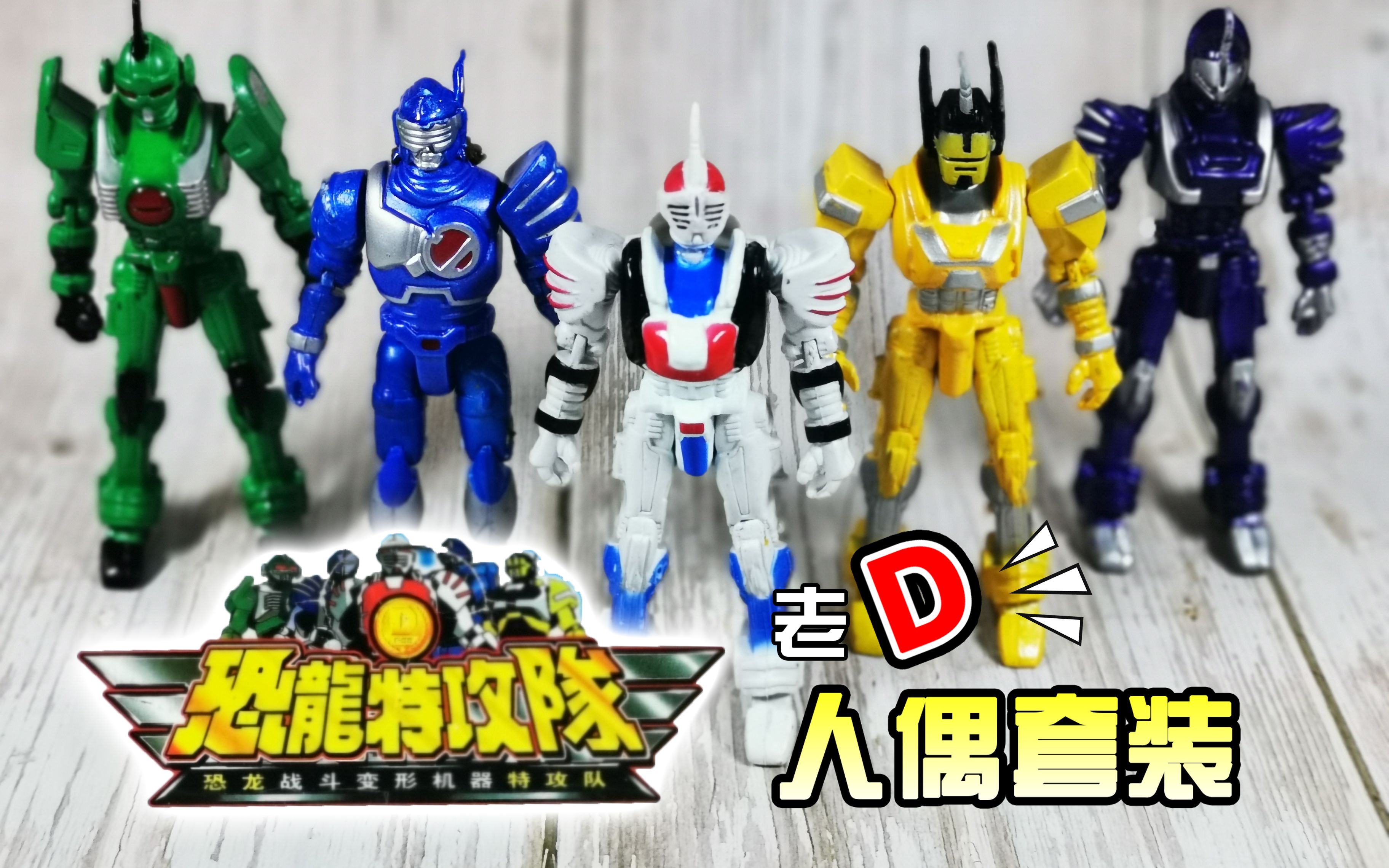 【旧物新看】只可远观不可亵玩焉 老d 恐龙特工队 幻龙记 人偶套装