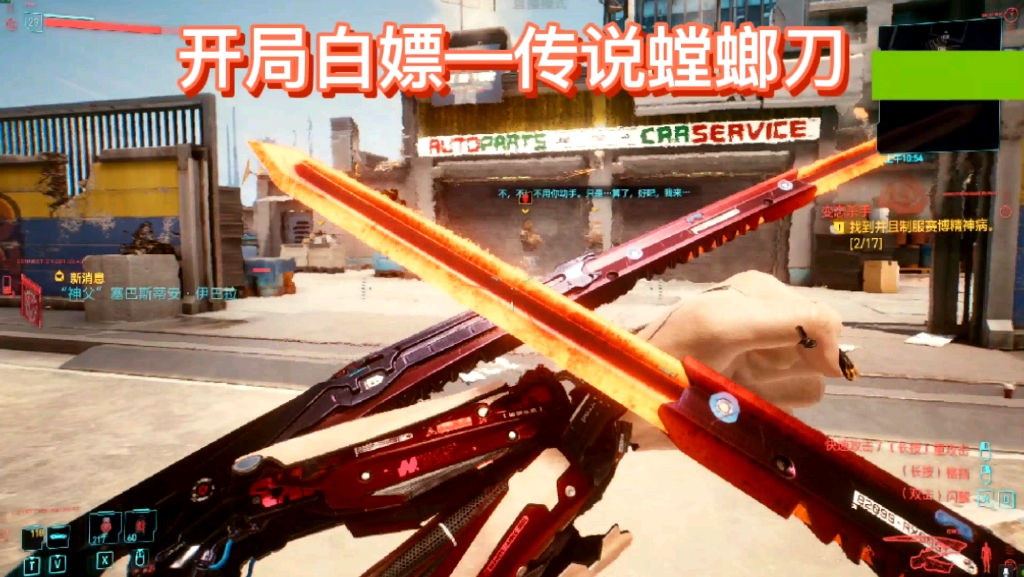 《赛博朋克2077》开局白嫖—传说螳螂刀