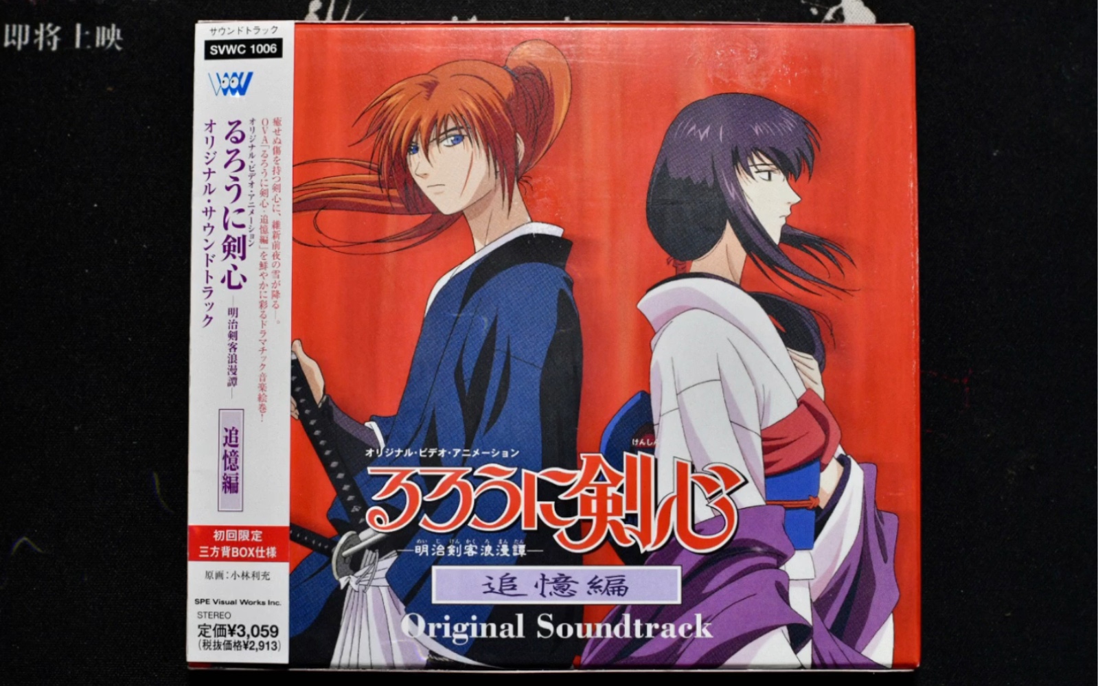 浪客剑心 追忆篇 日版原声初回 巅峰之作