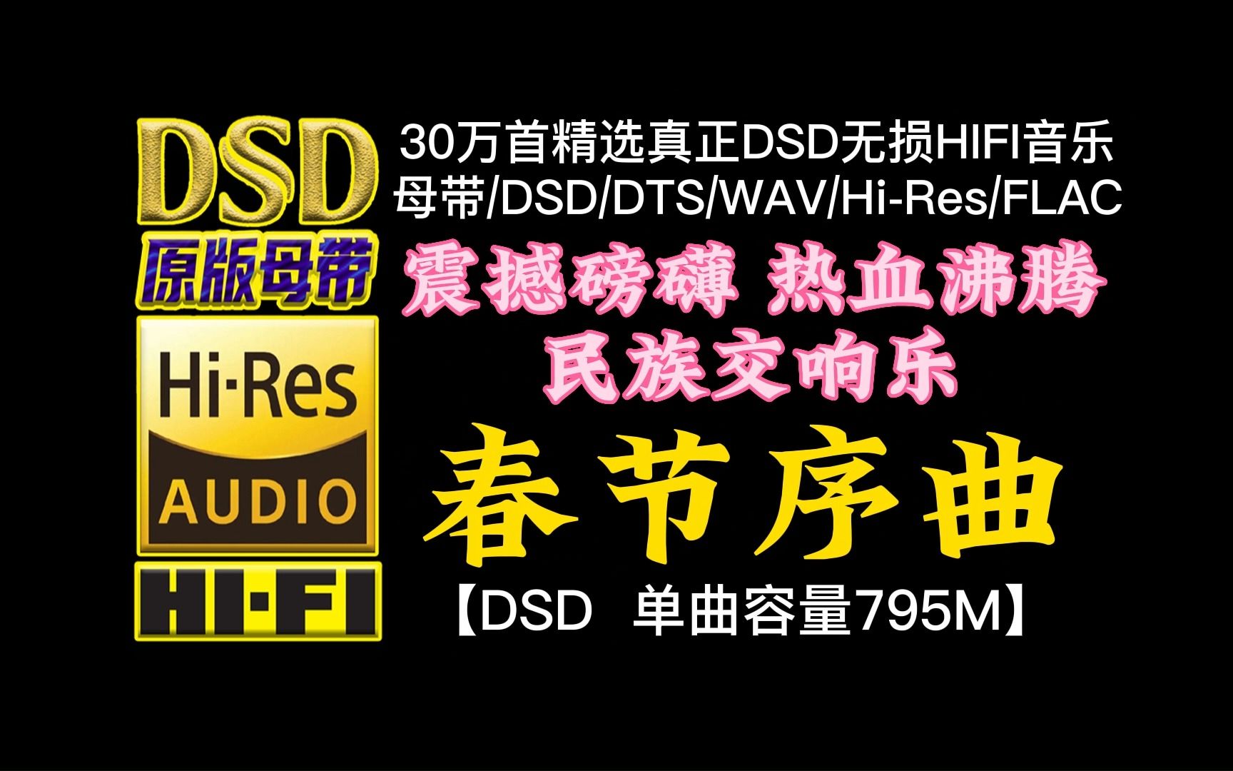 震撼磅礴热血沸腾!进入太空的交响乐《春节序曲》DSD完整版,单曲容量795M【30万首精选真正DSD无损HIFI音乐,百万调音师制作】哔哩哔哩bilibili