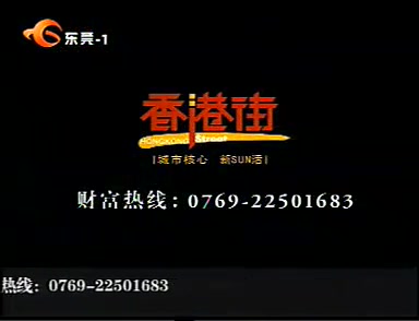 【广东地方频道广告】2007 09 06 东莞一台 广告哔哩哔哩bilibili