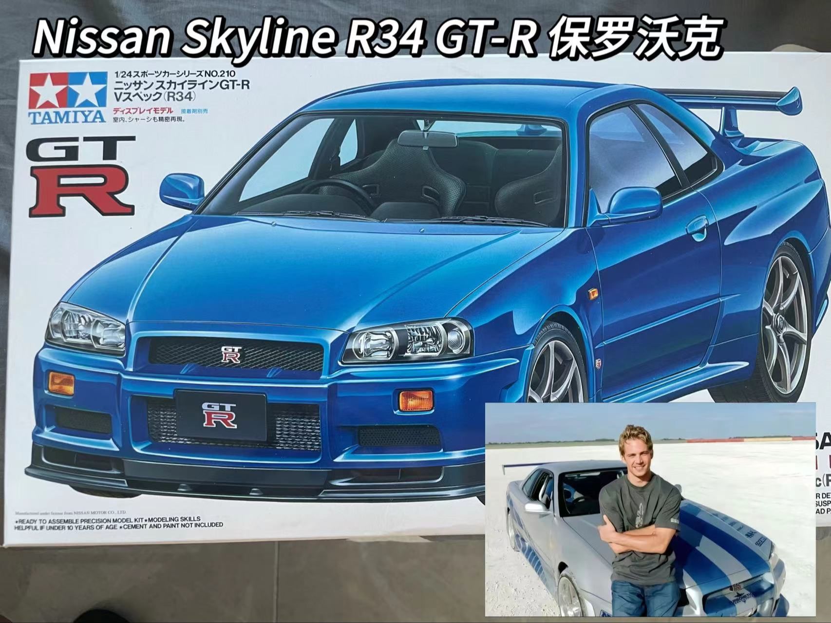 [田宫车模]田宫1/24 gtr r34 速2保罗沃克版改造~持续更新 未完待续