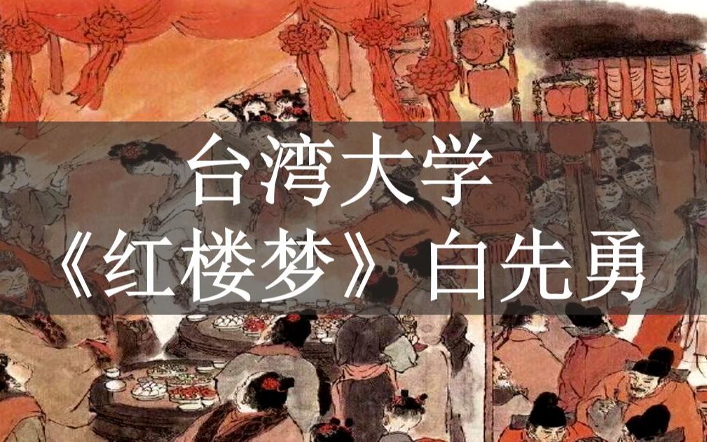 [图]【中国台湾大学】公开课：《红楼梦》 白先勇