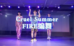 Descargar video: 【FIRE编舞】Cruel Summer