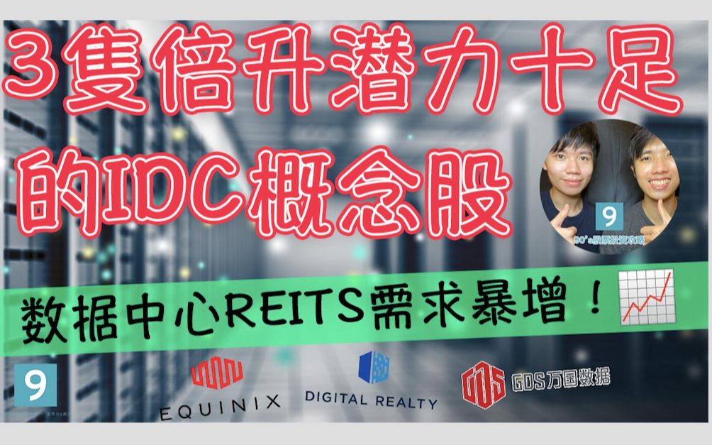 [图]【IDC概念股】数据中心REITS需求暴增！3支倍升潜力十足的IDC概念股| EQUINIX | Digital Realty | 万国数据