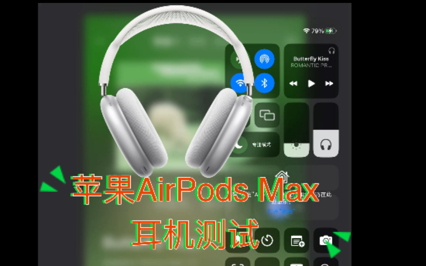 苹果AirPods Max2022耳机官方授权测试哔哩哔哩bilibili