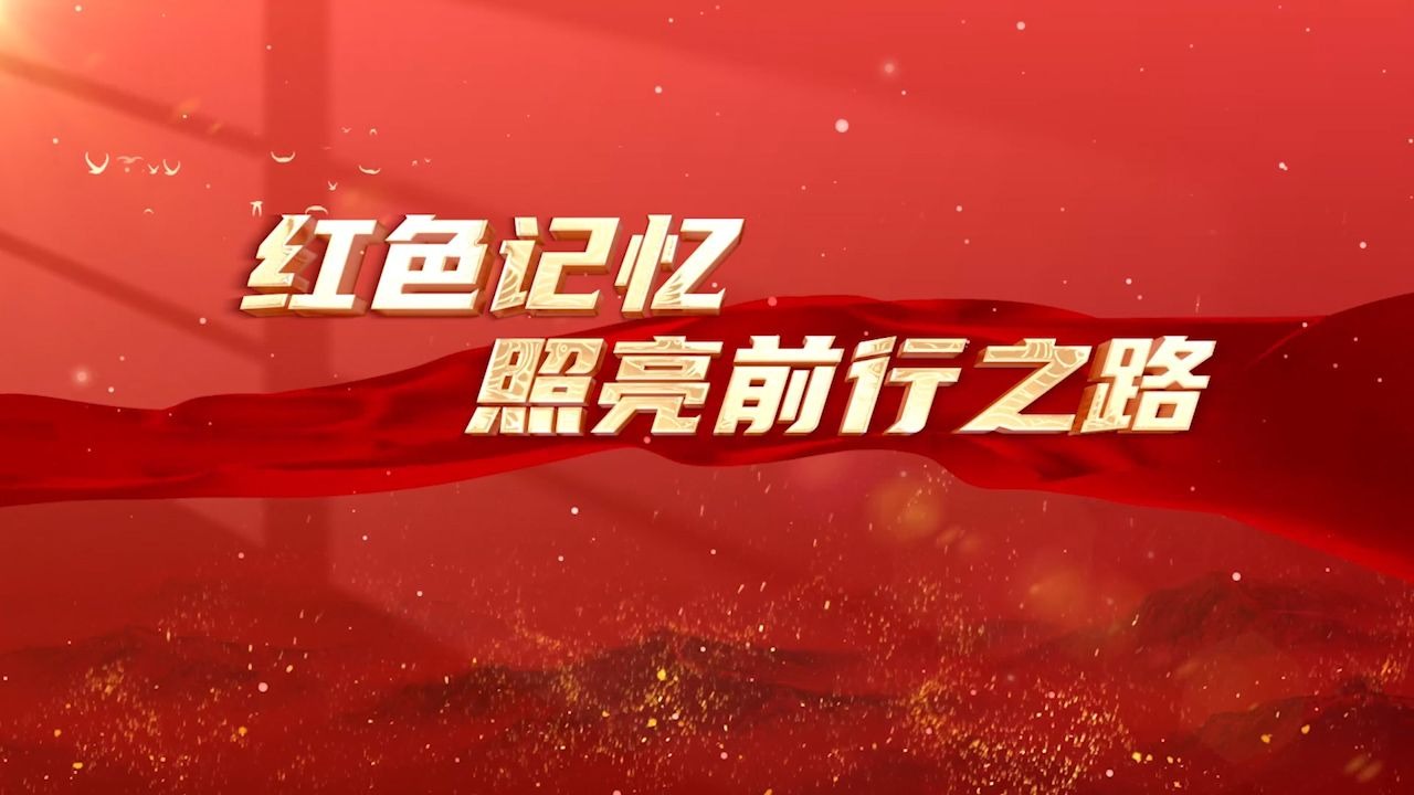 《红色记忆照亮前行之路》英雄人物演讲背景音乐视频画面