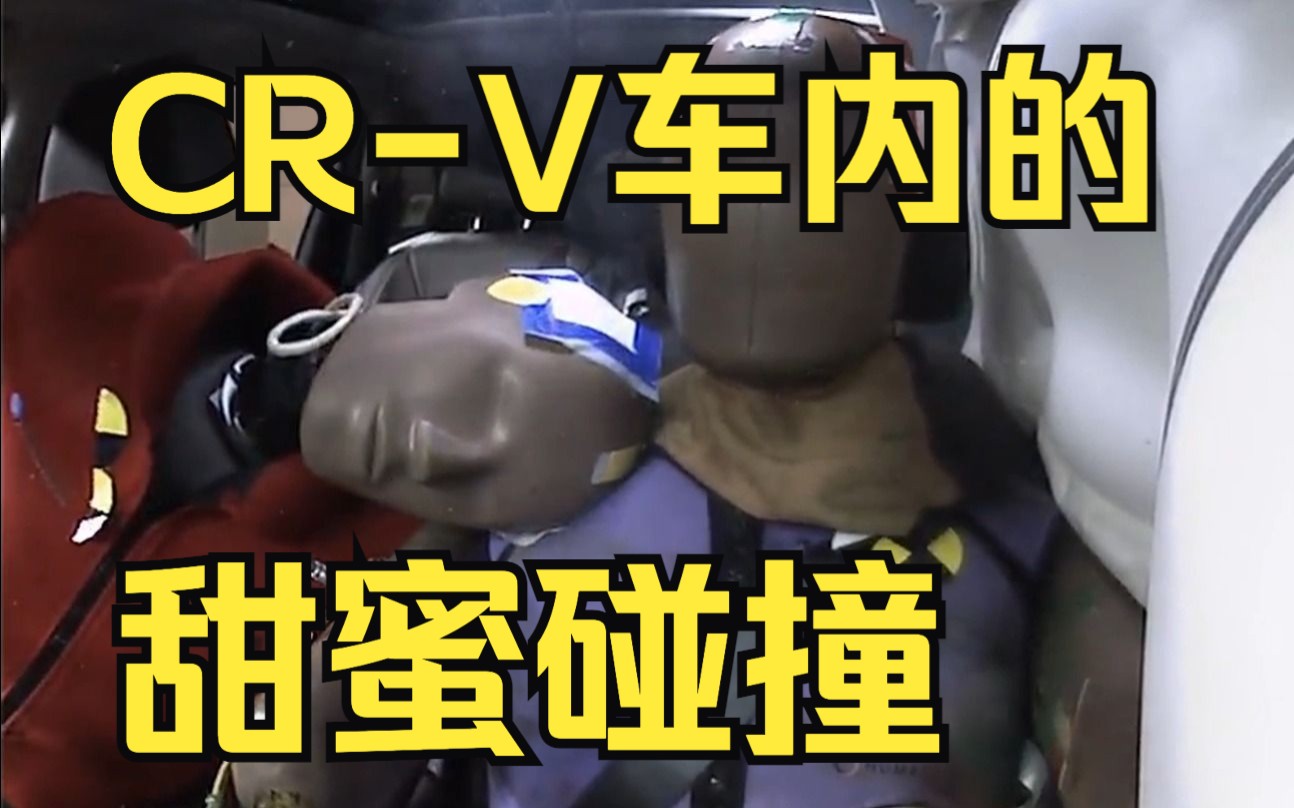 风林火山碰撞之阵 CRV车内上演甜蜜侧头杀哔哩哔哩bilibili