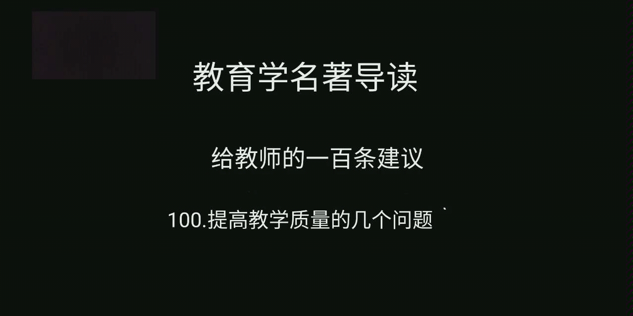 教育学名著导读《给教师的一百条建议》100哔哩哔哩bilibili