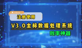 Download Video: V3.0坐标数据处理系统