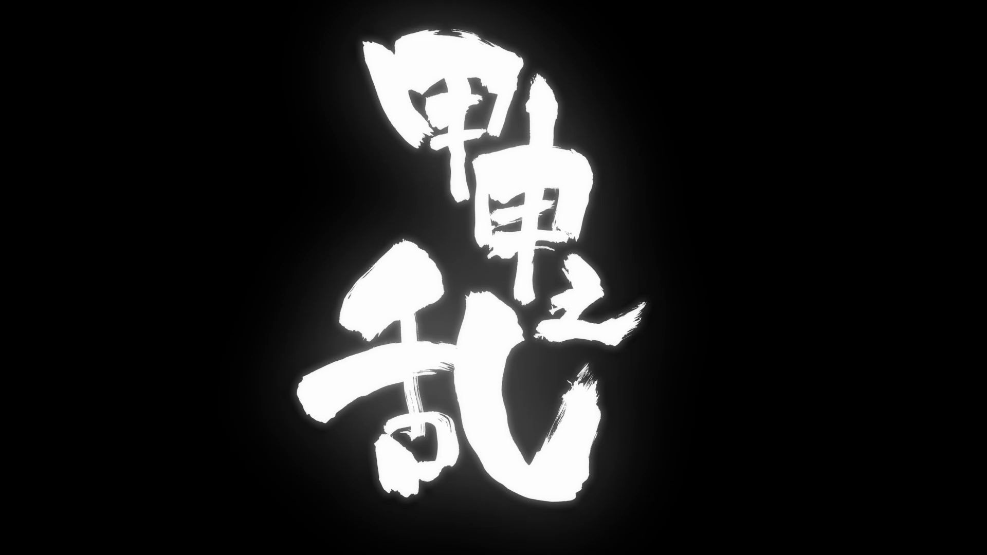 八奇技,一人之下3