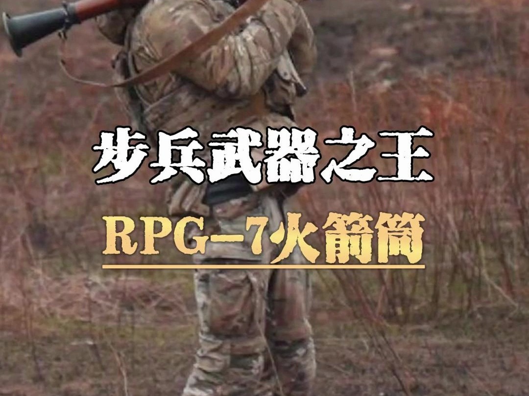 步兵武器史上最经典RPG7火箭筒哔哩哔哩bilibili