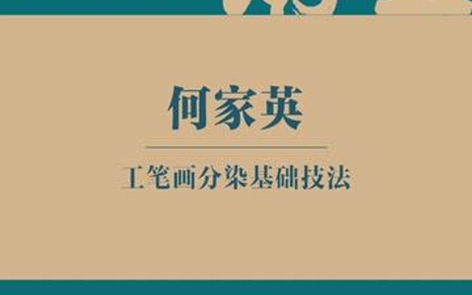 何家英老师现场示范工笔画分染基础技法哔哩哔哩bilibili