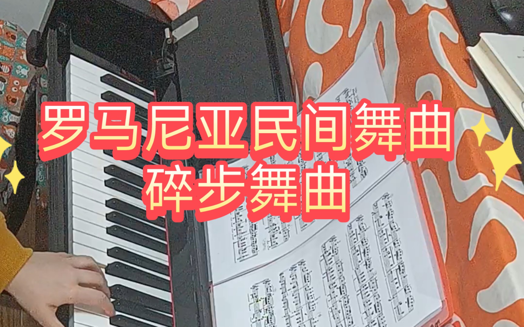 【慢练】巴托克~罗马尼亚民间舞曲第六首~碎步舞曲