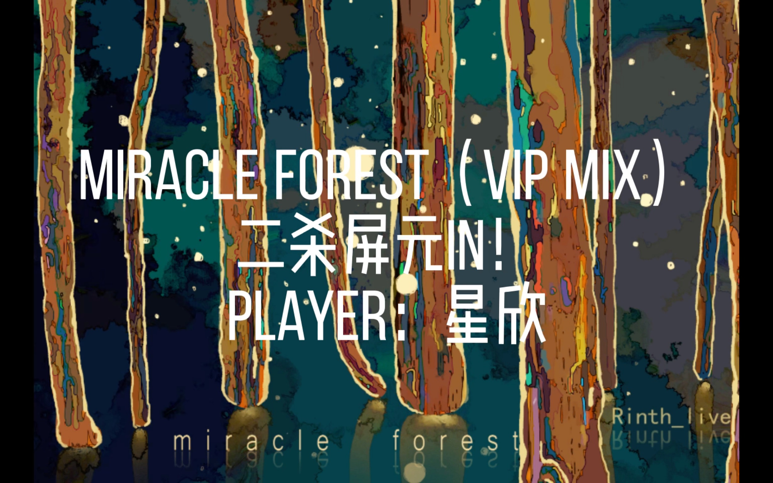 【phigros】miracle forest(vip mix)屏元!