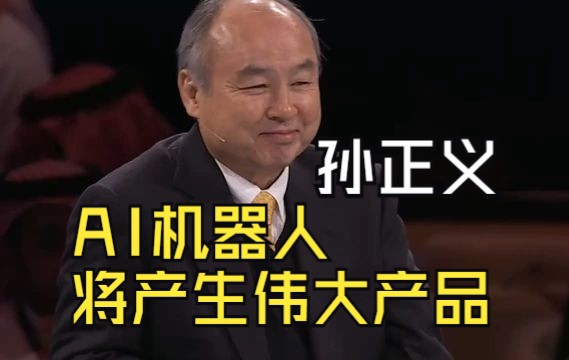 孙正义接受cnn记者采访谈ai未来:超级人工智能比人脑要聪明1万倍;ai