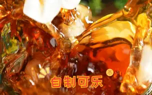 下载视频: 简单几步，在家实现可乐自由~