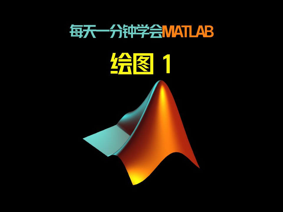 每天一分钟学会MATLAB:绘图(一)哔哩哔哩bilibili