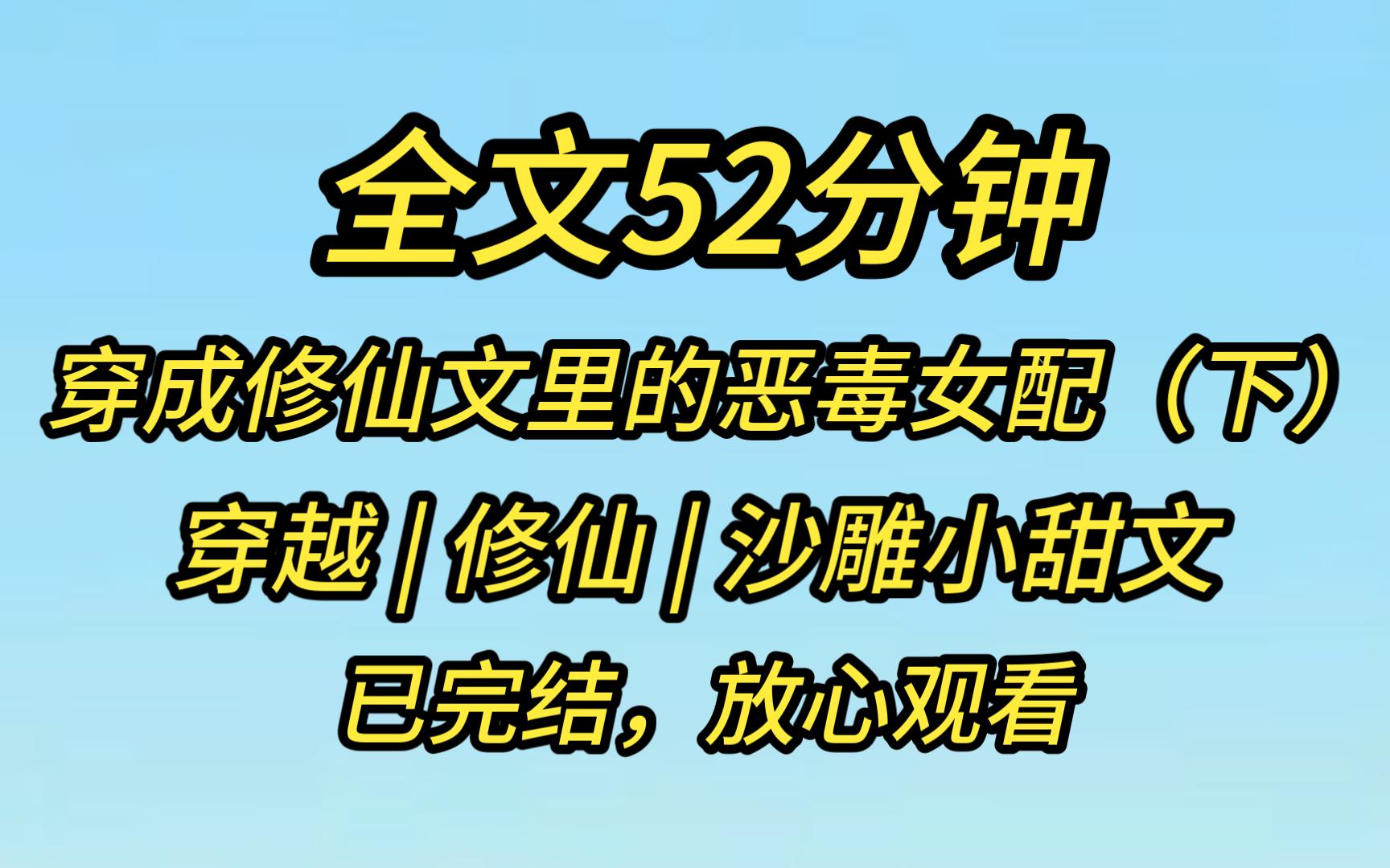 【完结文】(下)当你穿到一个修仙文变成了一个试图勾引男主的恶毒女配,怎么办?哔哩哔哩bilibili