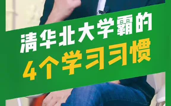 [图]“清华北大”学霸们的4个学习方法！建议家长收藏。