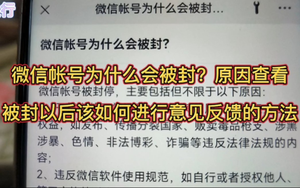 微信帐号为什么会被封?原因查看,被封以后该如何进行意见反馈的方法哔哩哔哩bilibili