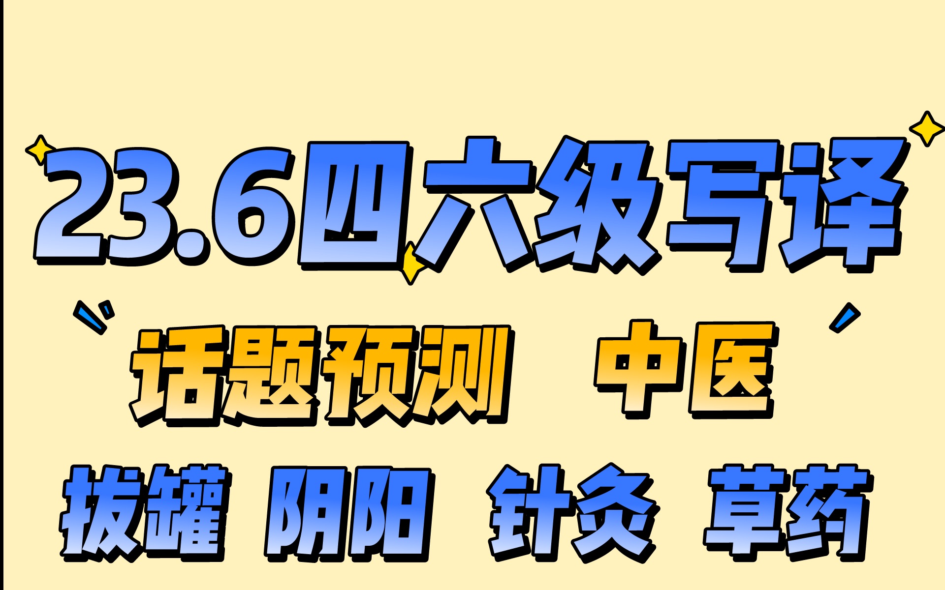 6月四六级翻译会考什么话题?【day8】中医概述哔哩哔哩bilibili