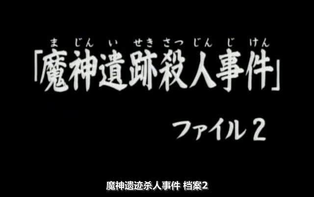 [图]57話 魔神遺跡殺人事件.ファイル2 金田一少年粤语