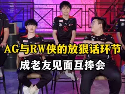 Download Video: AG与RW侠的放狠话环节成老友互捧，AG一个个十分的谦虚，反而RW侠在昨天战胜了强大的狼队之后不再沉默寡言