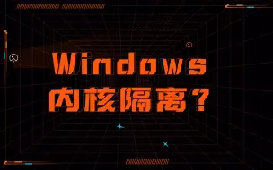 windows内核隔离要开吗？