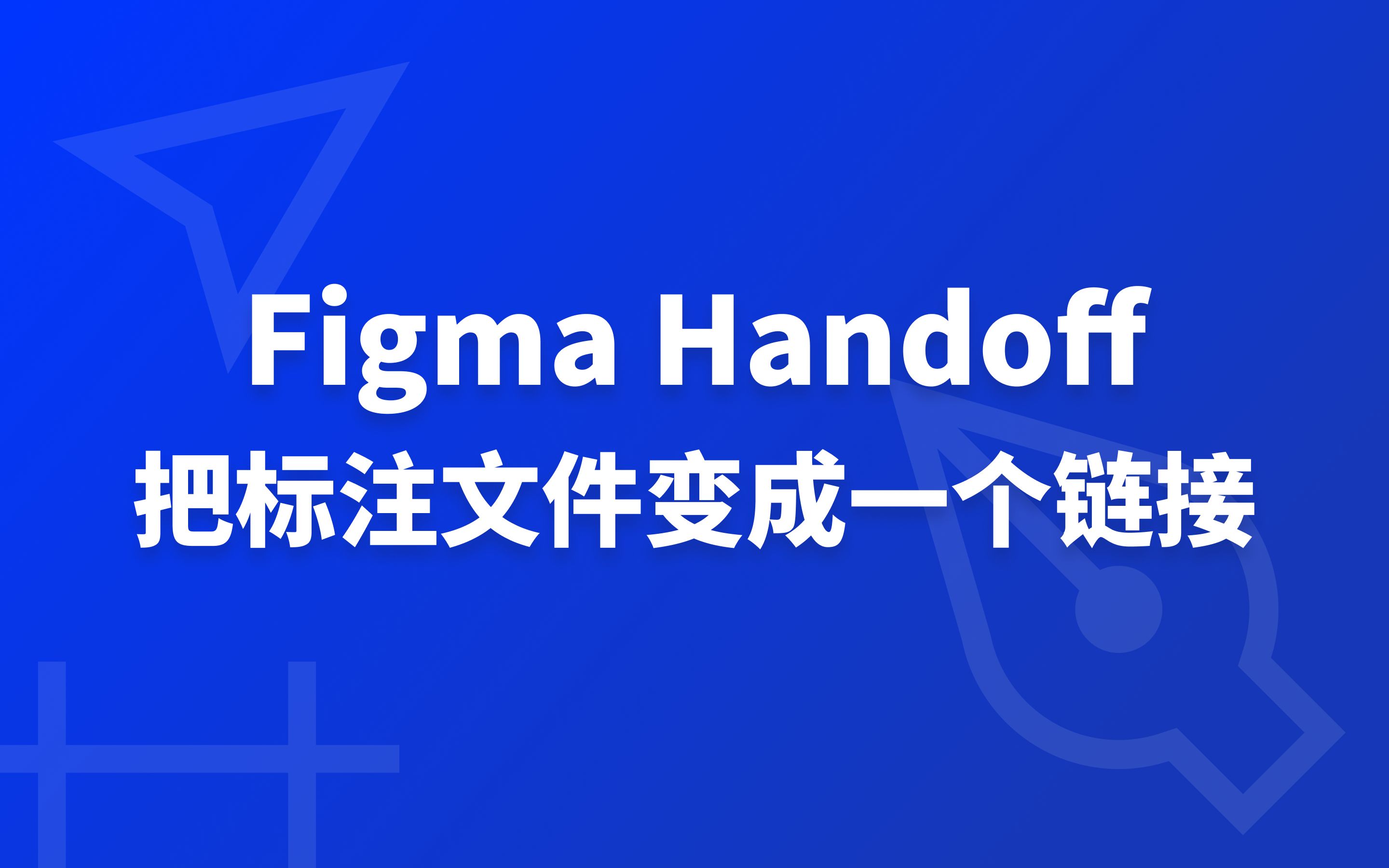 怎样把 Figma Handoff 离线标注文件变成一个链接?哔哩哔哩bilibili