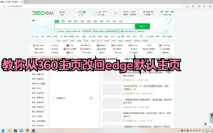 Download Video: edge浏览器被篡改默认主页成360主页？教你半分钟解决