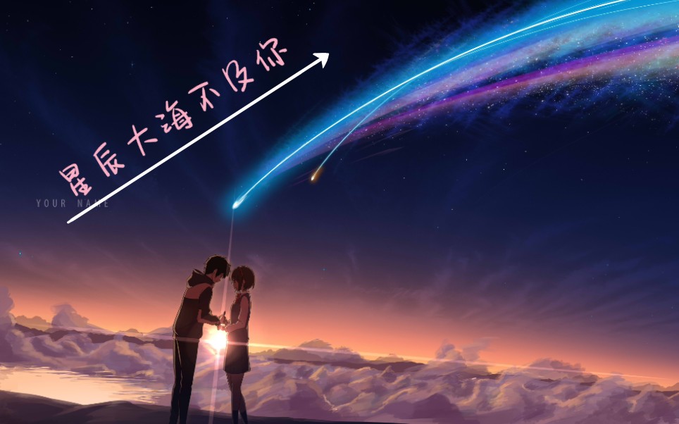 【你的名字/动漫剪辑】星辰大海不及你