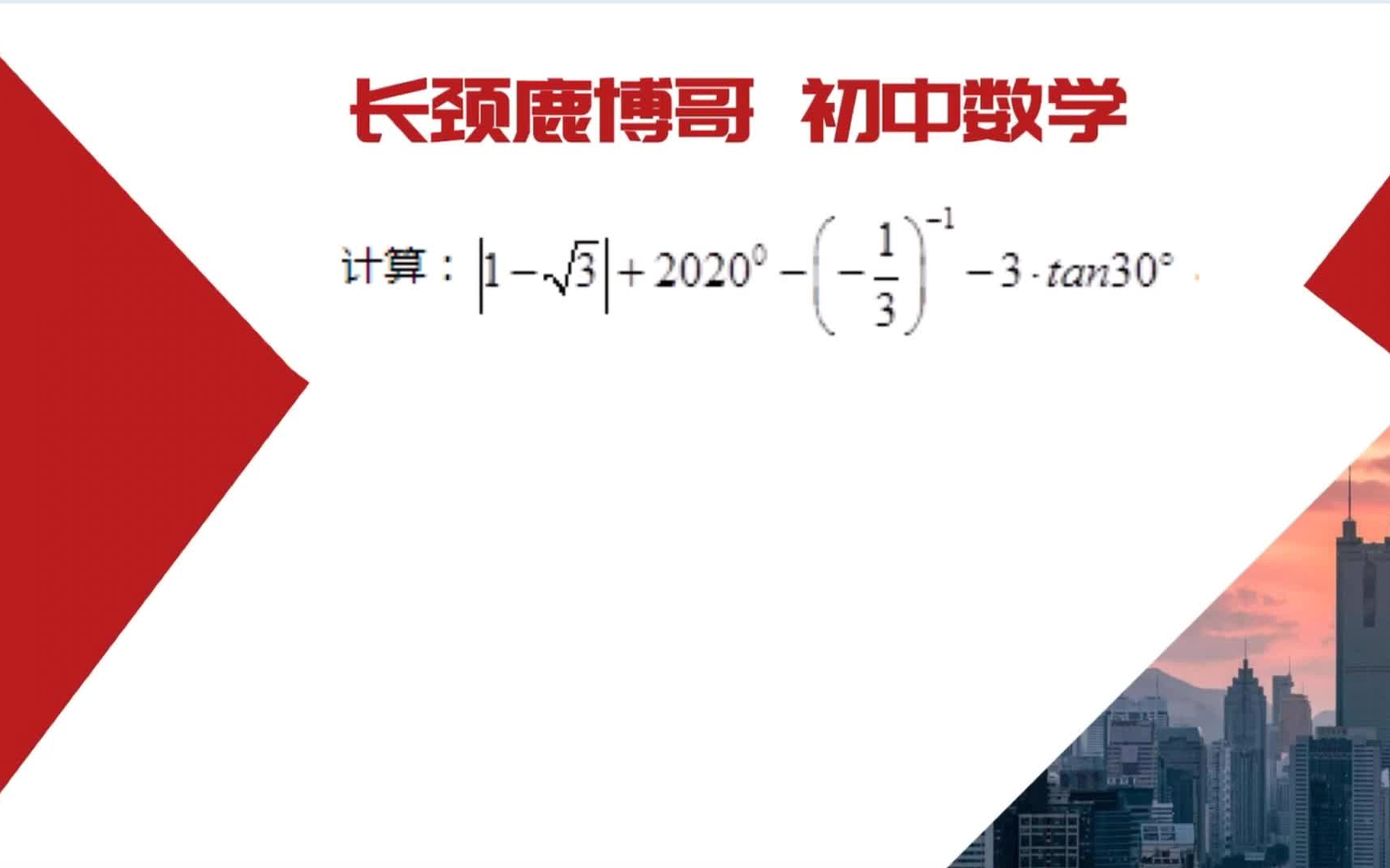 初三数学,tan30Ⱖ˜磻š少?基础知识别大意,特殊三角函数值要牢记哔哩哔哩bilibili