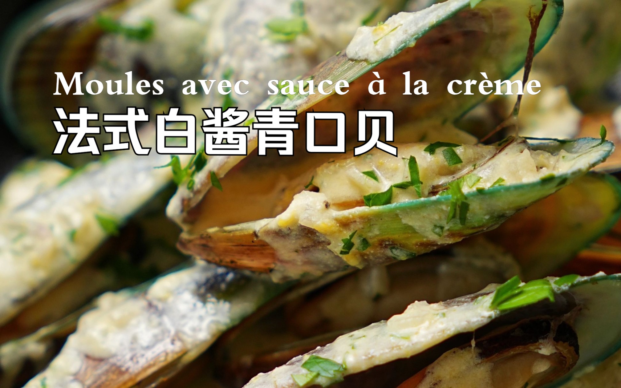 奶香浓郁一口一个——法式白酱青口贝