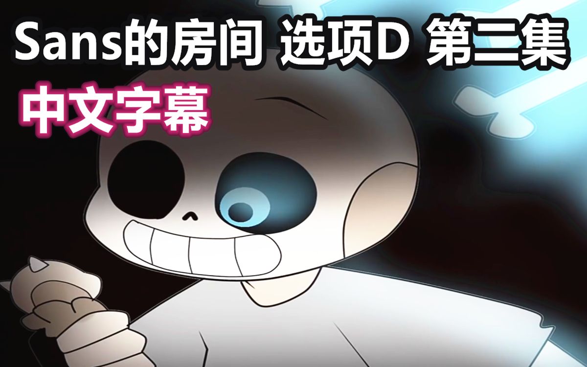 undertale漫配中文字幕sans的房间选项d第二集