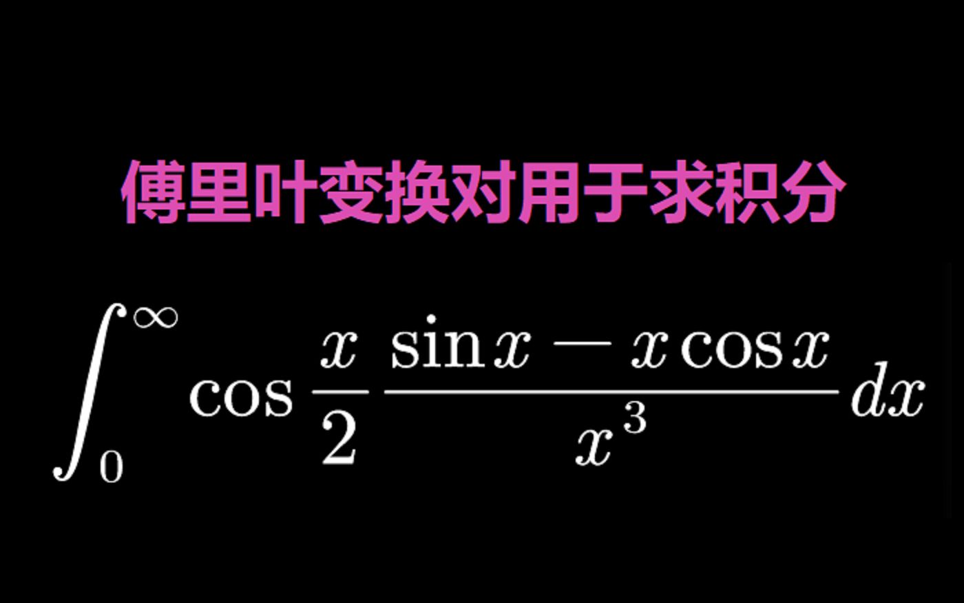 傅里叶变换对用于求积分哔哩哔哩bilibili