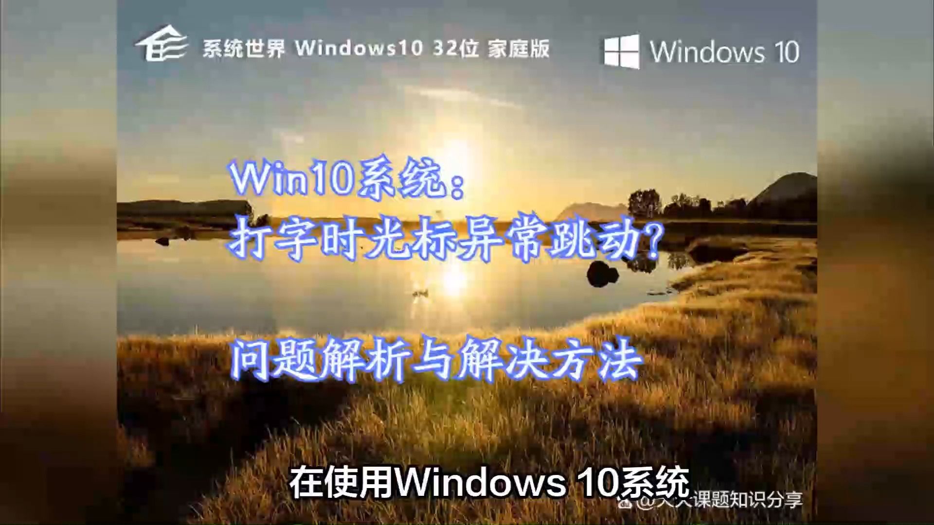 Win10系统中打字时光标异常跳动?问题解析与解决方法哔哩哔哩bilibili