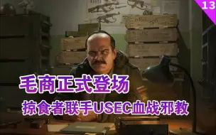 Video herunterladen: 毛商正式登场，USEC联手掠食者血战邪教徒—————《身后低语》逃离塔科夫官方小说#13