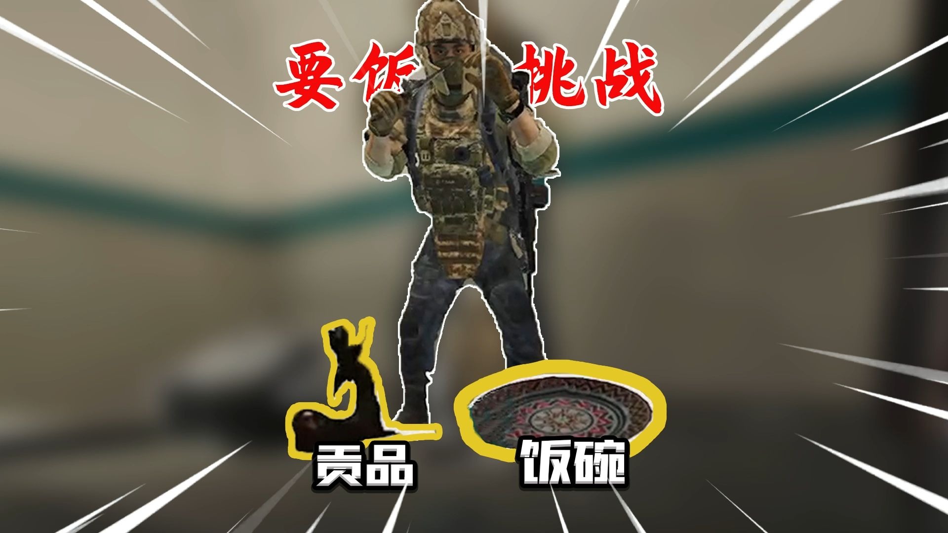 要饭挑战!-君扬兄-君扬兄-哔哩哔哩视频
