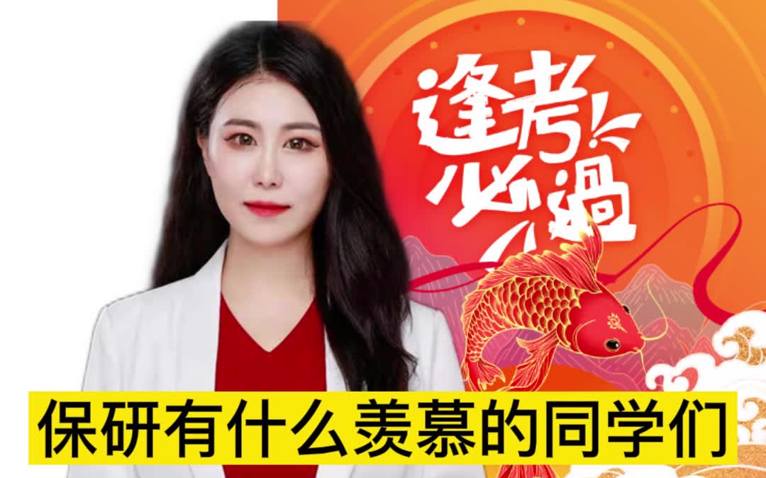 【考研英语陈佳凝】保研 vs 考研