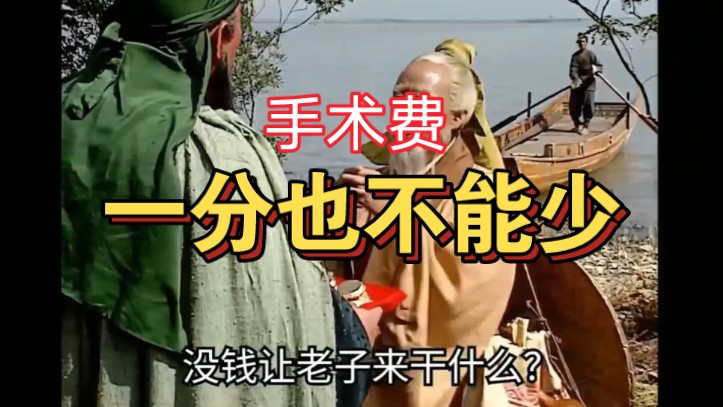 【搞笑三国】手术费一分不能少