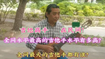 吉他高手在民间！全网水平最高的吉他手水平有多高？全网最火的吉他手都有谁？#吉他 #古典吉他 #弗拉门戈吉他 #新疆鬼手 #高手在民间#尼龙弦#卡纳里奥斯#太好听