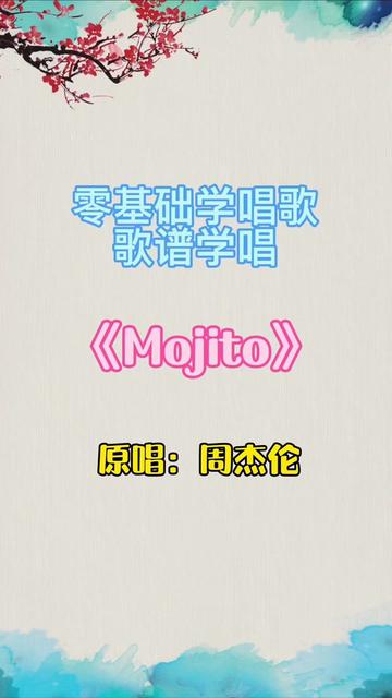 流行歌曲《Mojito》哔哩哔哩bilibili