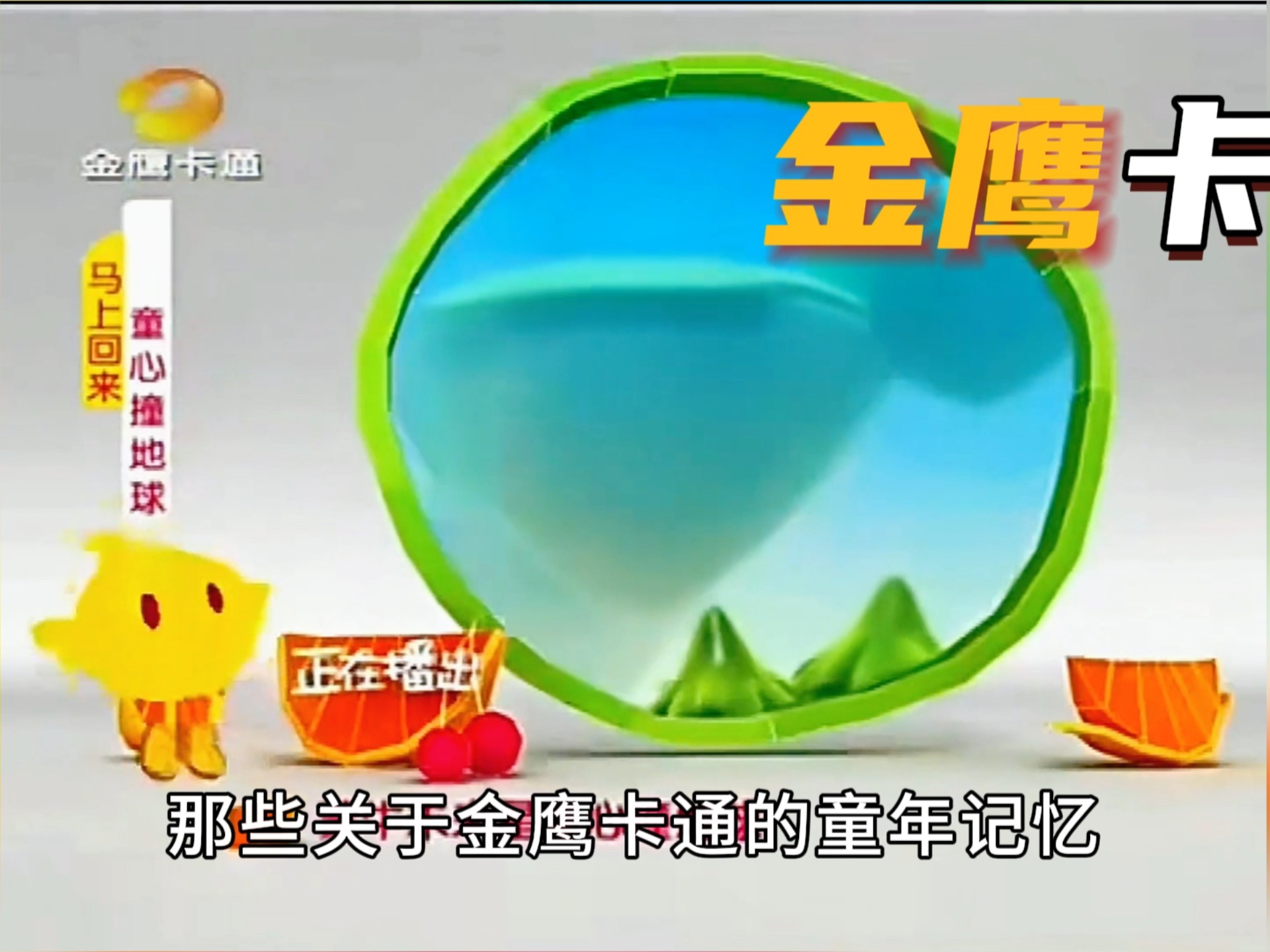 金鹰卡通不仅仅是一个电视频道,更是童年时光里最温暖的陪伴!