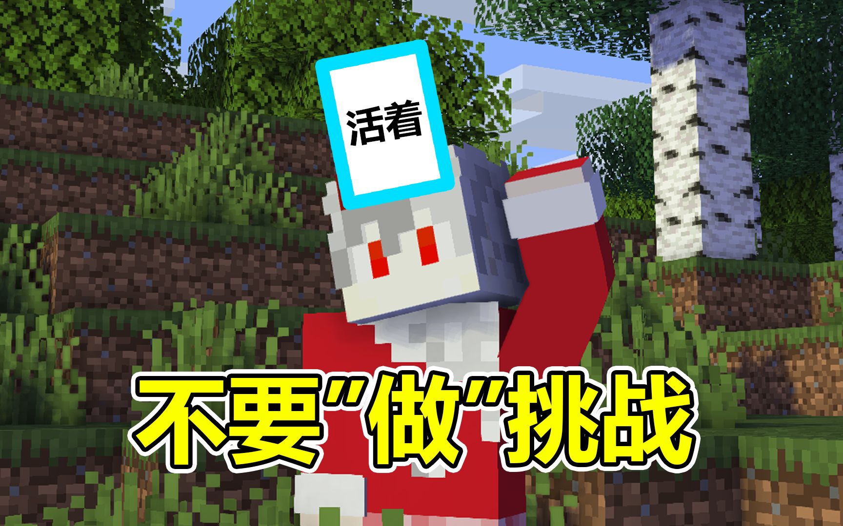 [图]当我在MC里玩不要做挑战，因为活着输掉了比赛#我的世界Minecraft