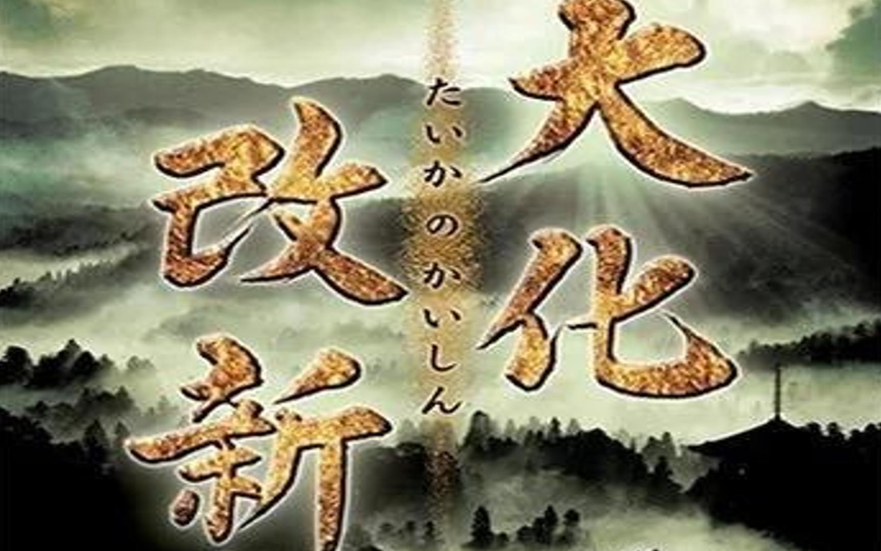 日本古代天皇制律令国家的形成【浅谈大化改新的前因后果】哔哩哔哩bilibili