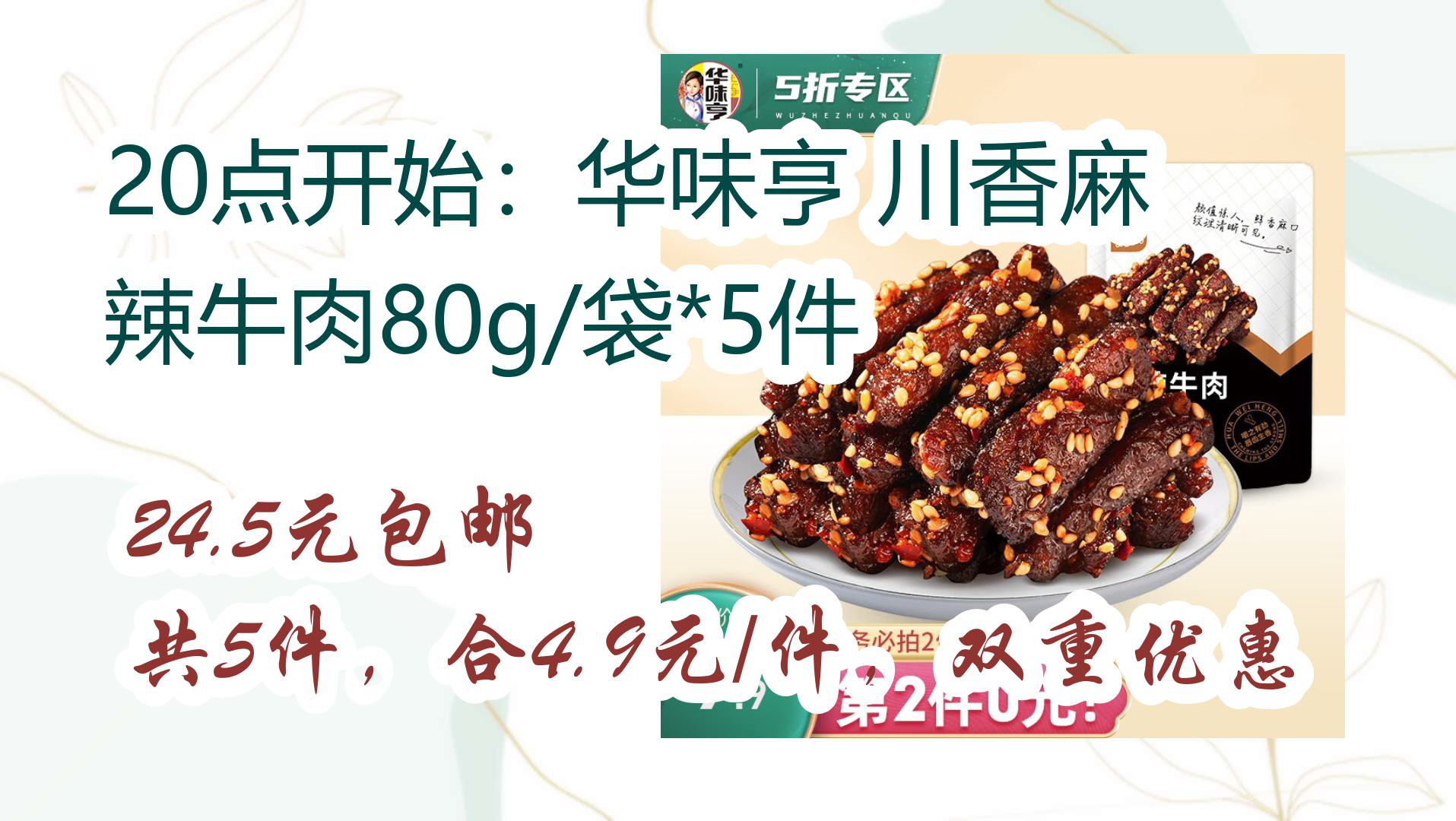 20点开始:华味亨 川香麻辣牛肉80g/袋*5件 24.5元包邮共5件,合4.