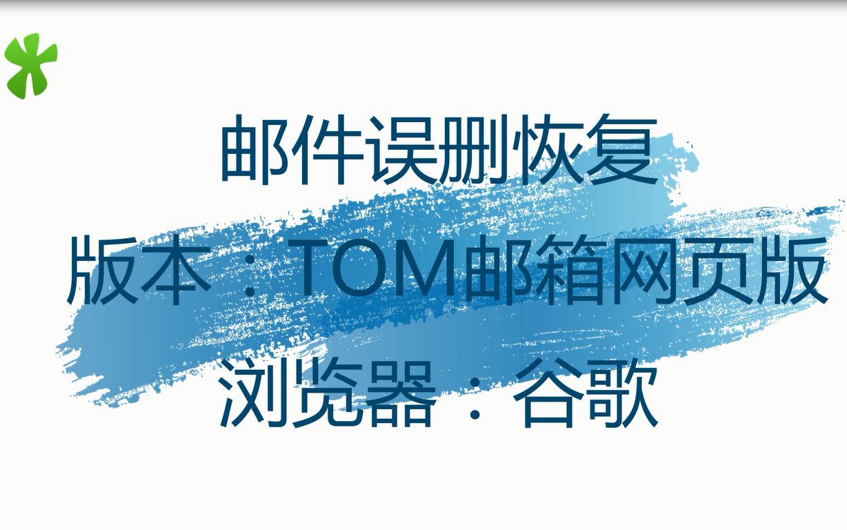 邮件误删怎么恢复?TOM邮箱|163邮箱邮件误删恢复流程分享~哔哩哔哩bilibili