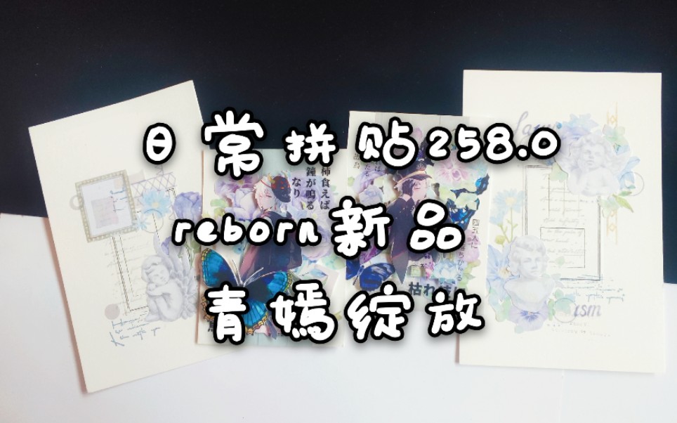 [图]【六六】手帐拼贴258.0 reborn新品 青嫣绽放 与光同尘 灵感告急便签 信的恋人印章 暮光之城 纯色 492缺一卷文字 立体卡