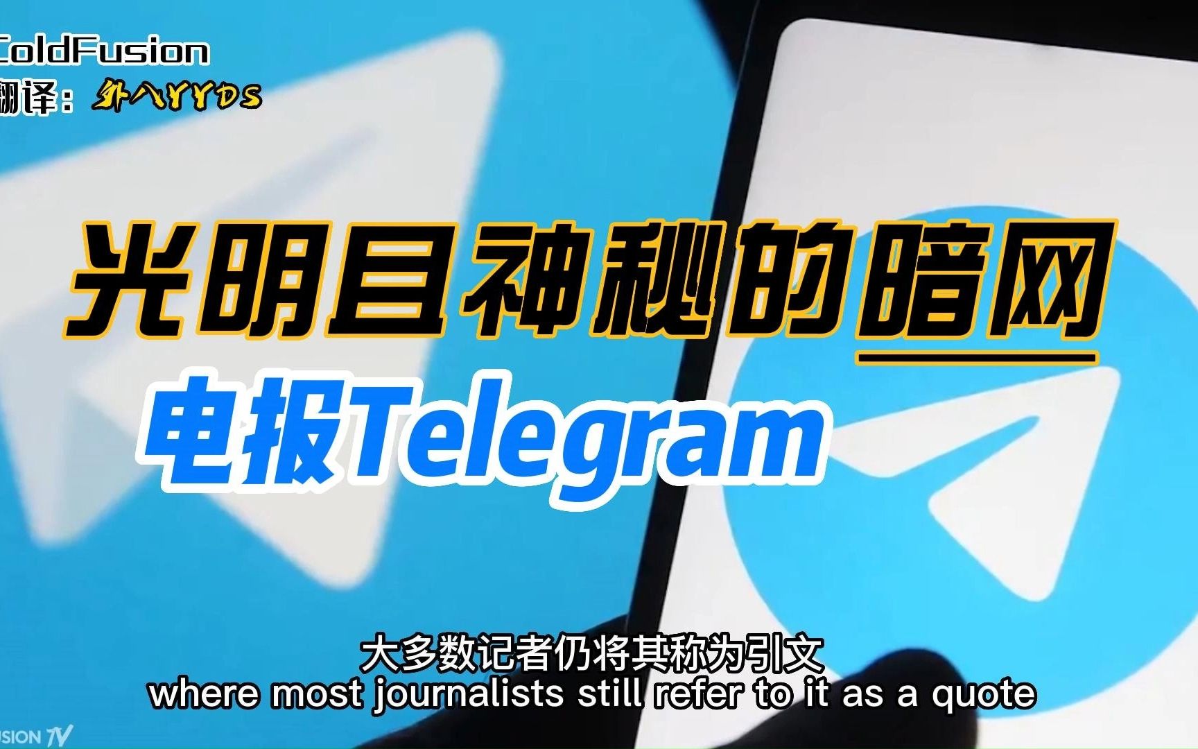 【商业故事汇】鲜为人知的电报Telegram到底是做什么的?哔哩哔哩bilibili